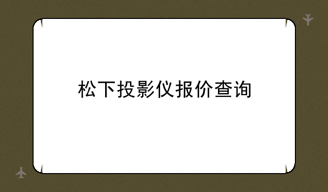 松下投影仪报价查询