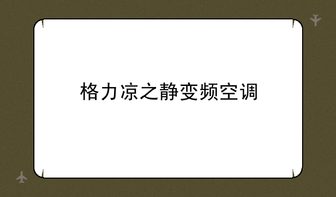 格力凉之静变频空调