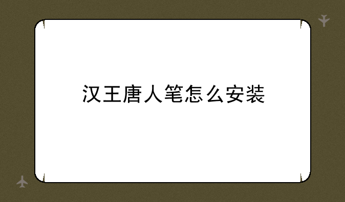 汉王唐人笔怎么安装