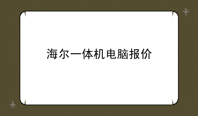 海尔一体机电脑报价