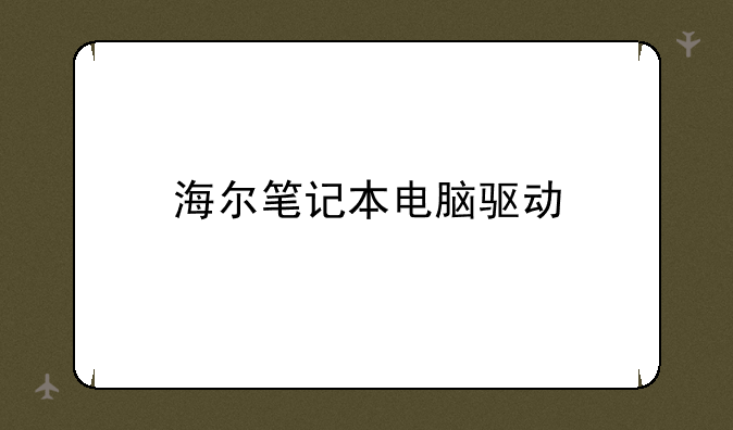 海尔笔记本电脑驱动