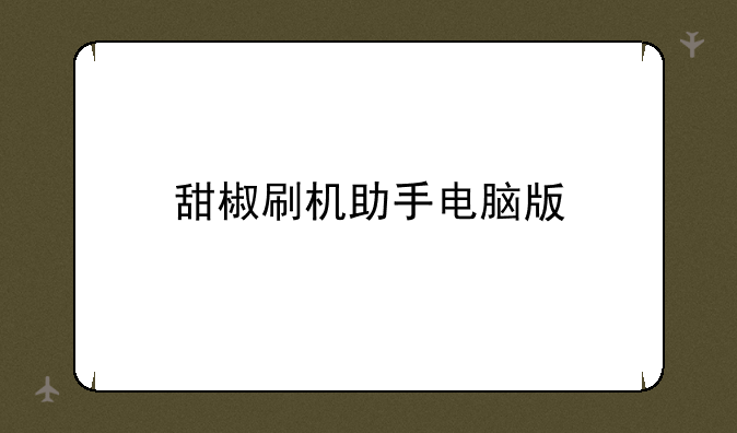 甜椒刷机助手电脑版