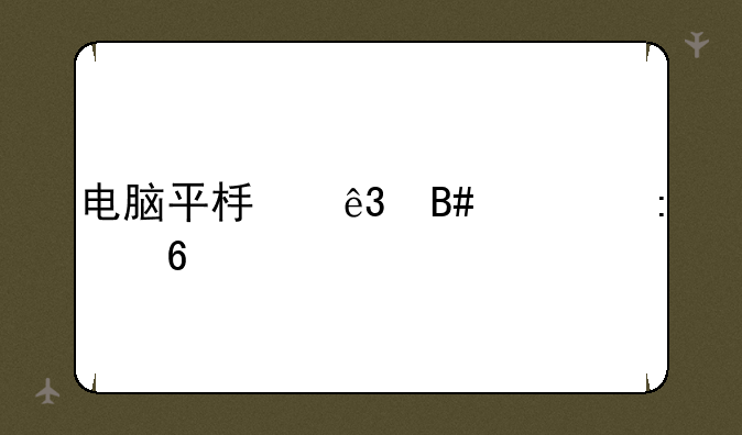 电脑平板二合一推荐