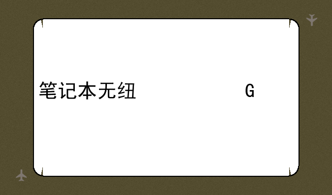 笔记本无线上网资费