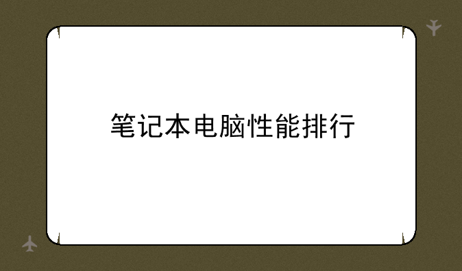 笔记本电脑性能排行
