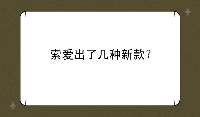 索爱出了几种新款？