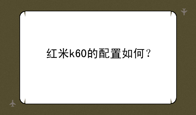 红米k60的配置如何？