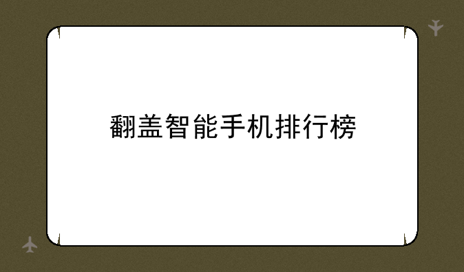 翻盖智能手机排行榜