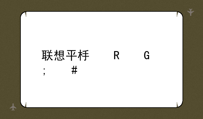 联想平板电脑怎么样