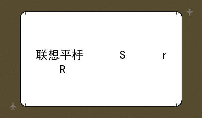联想平板笔记本电脑