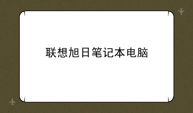 联想旭日笔记本电脑