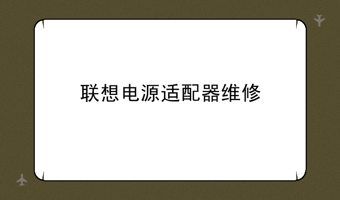 联想电源适配器维修