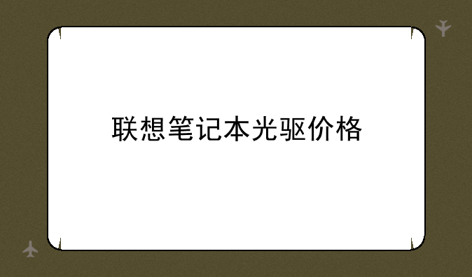 联想笔记本光驱价格
