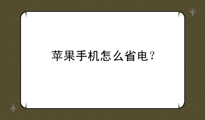 苹果手机怎么省电？