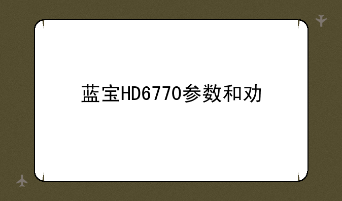 蓝宝HD6770参数和功耗