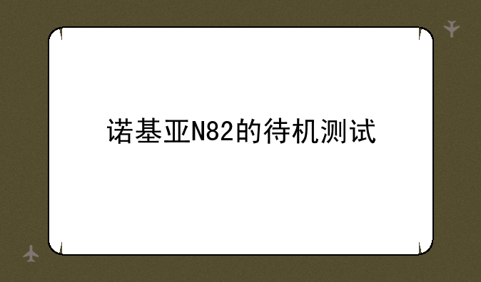 诺基亚N82的待机测试