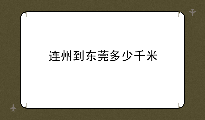 连州到东莞多少千米