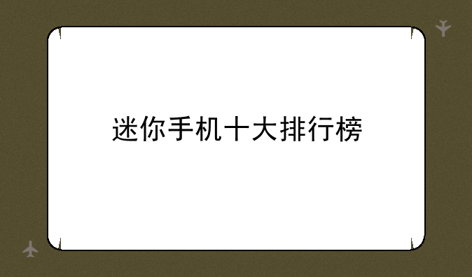 迷你手机十大排行榜