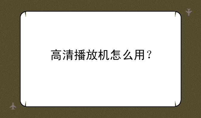 高清播放机怎么用？