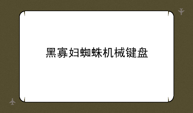 黑寡妇蜘蛛机械键盘
