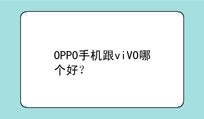 0PP0手机跟viV0哪个好？