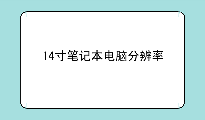 14寸笔记本电脑分辨率