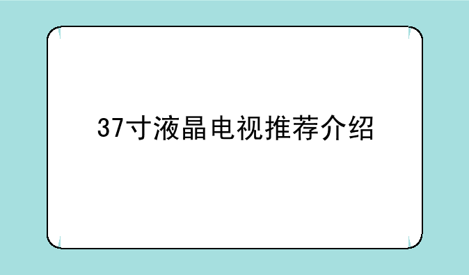 37寸液晶电视推荐介绍