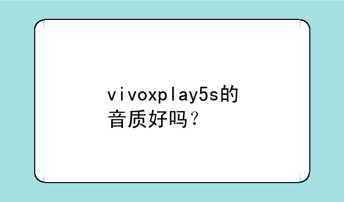 vivoxplay5s的音质好吗？
