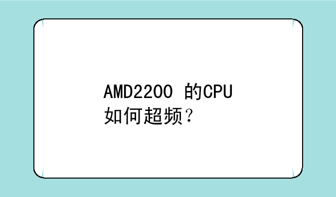 AMD2200+的CPU如何超频？