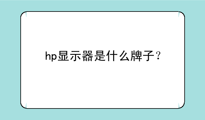 hp显示器是什么牌子？