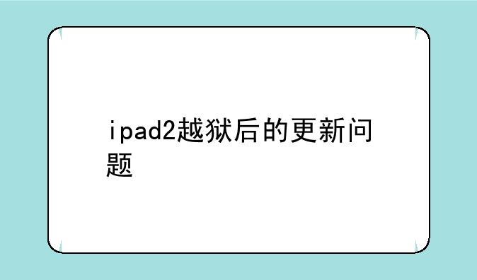 ipad2越狱后的更新问题