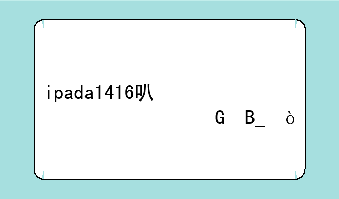 ipada1416可以3G上网吗？