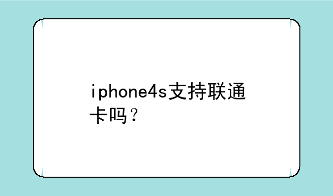iphone4s支持联通卡吗？
