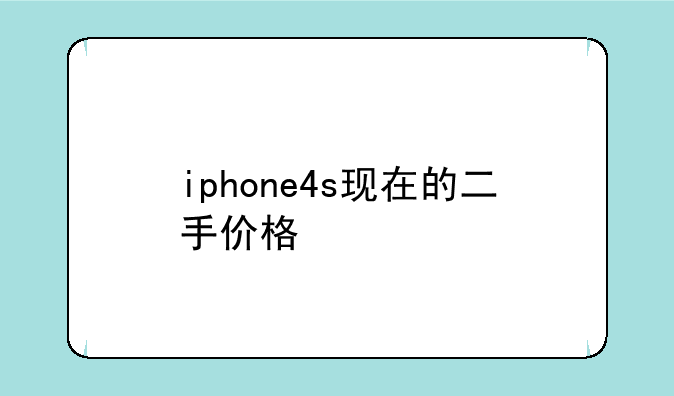 iphone4s现在的二手价格