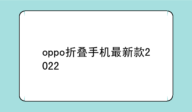 oppo折叠手机最新款2022