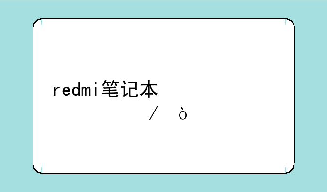 redmi笔记本激活流程？