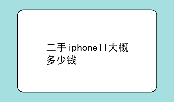 二手iphone11大概多少钱