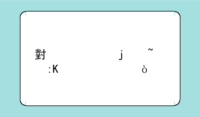 小米11的音质排第几？