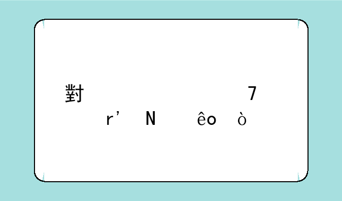 小米civi4配置有哪些？
