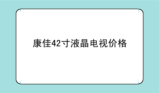 康佳42寸液晶电视价格