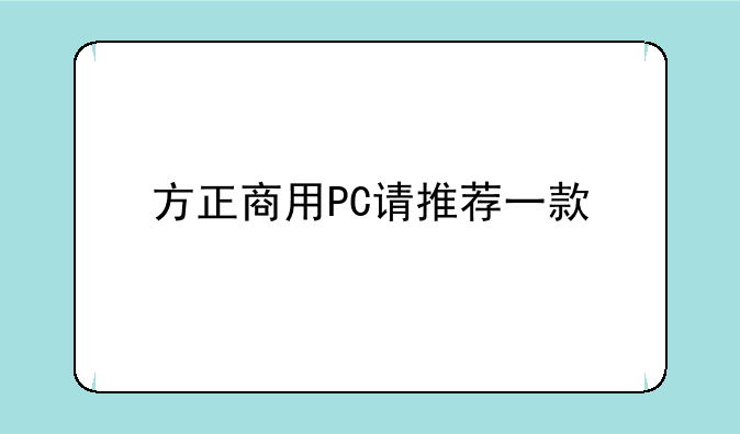 方正商用PC请推荐一款