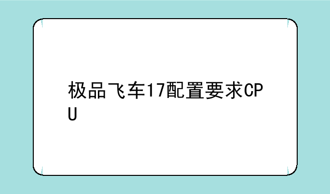 极品飞车17配置要求CPU