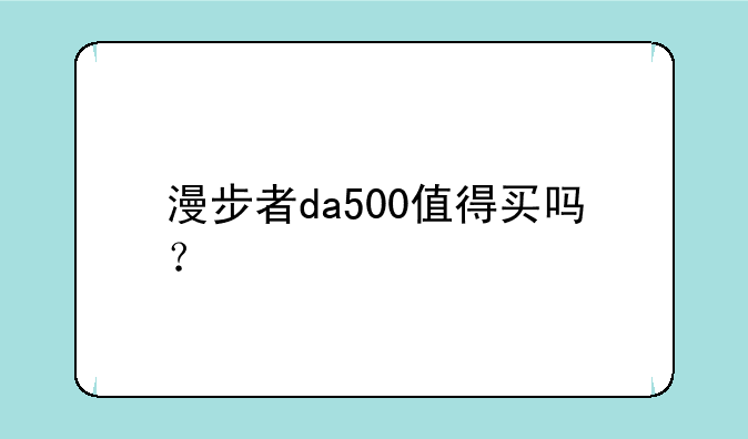 漫步者da500值得买吗？