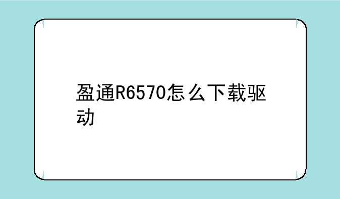 盈通R6570怎么下载驱动