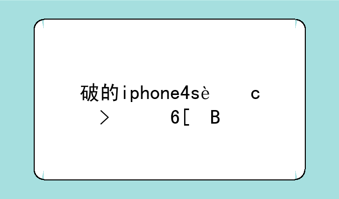 破的iphone4s还可以卖吗