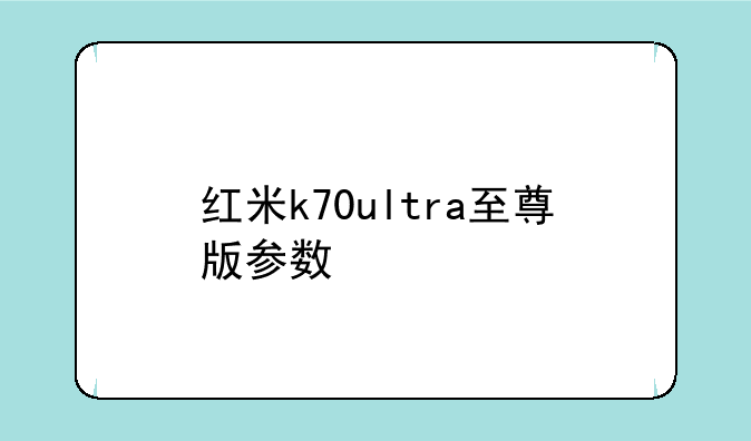 红米k70ultra至尊版参数