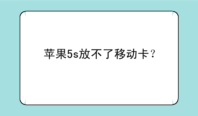苹果5s放不了移动卡？
