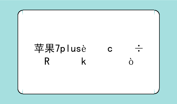 苹果7plus还能用多久？