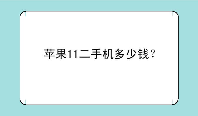 苹果11二手机多少钱？