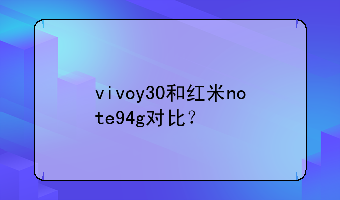 vivoy30和红米note94g对比？